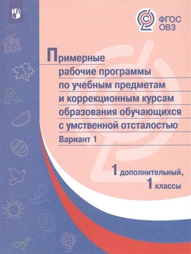 ПрРП по учебным предметам и коррекционным курсам образования обучающихся с интеллектуальными нарушениями. Вариант 1. 1 кл. 1 доп