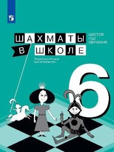 Прудникова. Шахматы в школе. Учебное пособие. (6-й год обуч.)