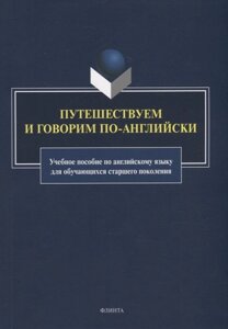 Путешествуем и говорим по-английски: учебное пособие по английскому языку для обучающихся старшего поколения