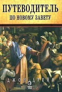 Путеводитель по Новому Завету. Дрейн Д. (Триада)