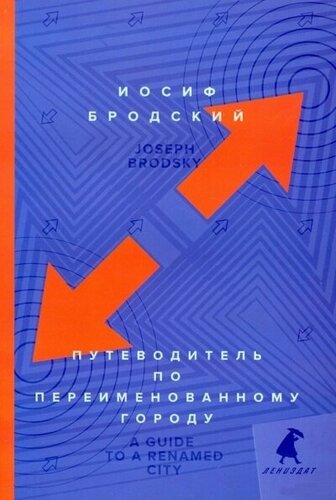 Путеводитель по переименованному городу = A Guide to a Renamed City