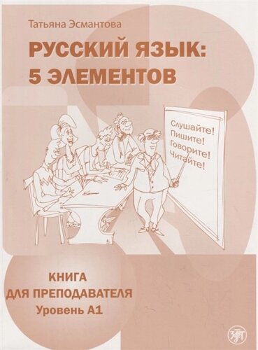 Пять элементов. Книга для преподавателя. Уровень A 1 (CD)