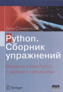 Python. Сборник упражнений. Введение в язык Python с задачами и решениями