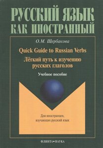 Quick Guide to Russian Verbs. Легкий путь к изучению русских глаголов: Учебное пособие. 3-е издание, стеротипное