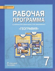Рабочая программа к учебнику Е. М. Домогацких, Н. И. Алексеевского География. 7 класс