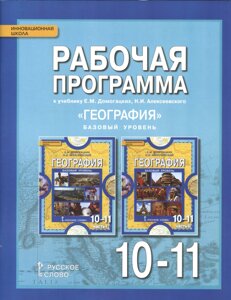 Рабочая программа к учебнику Е. М. Домогацких, Н. И. Алексеевского География. Базовый уровень. 10-11 классы