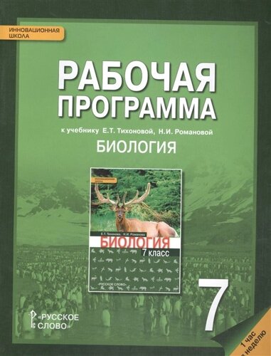 Рабочая программа к учебнику Е. Т. Тихоновой, Н. И. Романовой Биология для 7 класса общеобразовательных организаций. 1 час в неделю