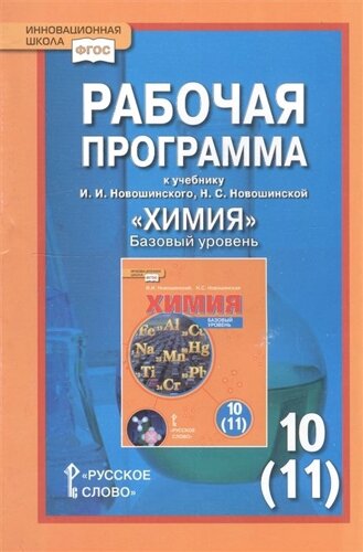 Рабочая программа к учебнику И. И. Новошинского, Н. С. Новошинской Химия. 10(11) класс. Базовый уровень