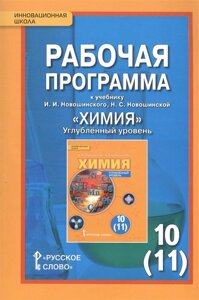 Рабочая программа к учебнику И. И. Новошинского, Н. С. Новошинской Химия. Углубленный уровень. 10 (11) класс