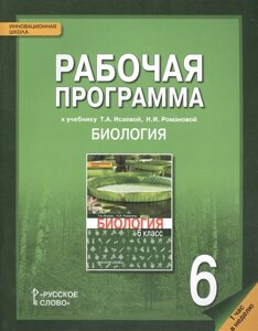 Рабочая программа к учебнику Т. А. Исаевой, Н. И. Романовой Биология для 6 класса общеобразовательных организаций. 1 час в неделю