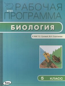 Рабочая программа по Биологии 5 класс к УМК Т. С. Суховой, В. И. Строганова (М. Вентана-Граф)