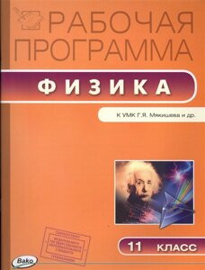 Рабочая программа по физике к УМК Г. Я. Мякишева и др. (М. Просвещение). 11 класс