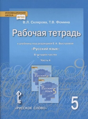 Рабочая тетрадь 5 класс, часть 4 к учебнику под редакцией Е. А. Быстровой Русский язык.