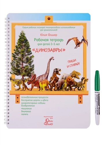 Рабочая тетрадь для детей 3-5 лет Динозавры