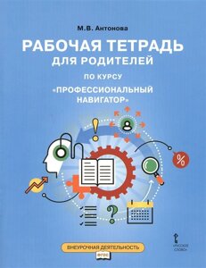 Рабочая тетрадь для родителей по курсу Профессиональный навигатор