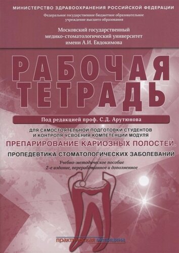 Рабочая тетрадь для самостоятельной подготовки студентов и контроля усвоения компетенции модуля Препарирование кариозных полостей. Пропедевтика стоматологических заболеваний