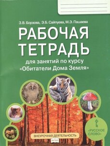 Рабочая тетрадь для занятий по курсу «Обитатели Дома Земля»5-6 классы