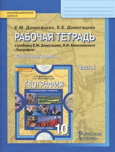 Рабочая тетрадь к учебнику Е. М. Домогацких, Н. И. Алексеевского География для 10 класса общеобразовательных организаций. Часть 1. Углубленный уровень