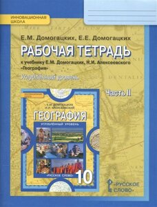 Рабочая тетрадь к учебнику Е. М. Домогацких, Н. И. Алексеевского География для 10 класса общеобразовательных организаций. Часть 2. Углубленный уровень