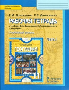 Рабочая тетрадь к учебнику Е. М. Домогацких, Н. И. Алексеевского География. Углубленный уровень. 11 класс. Часть 1