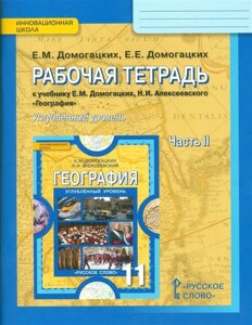 Рабочая тетрадь к учебнику Е. М. Домогацких, Н. И. Алексеевского География. Углубленный уровень. 11 класс. Часть 2