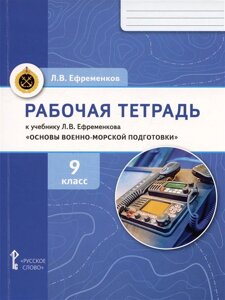 Рабочая тетрадь к учебнику Л. В. Ефременкова Основы военно-морской подготовки. 9 класс