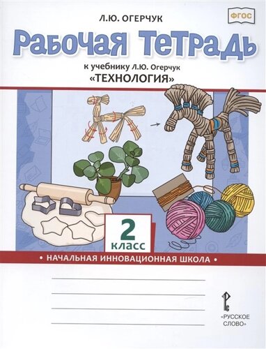 Рабочая тетрадь к учебнику Л. Ю. Огерчук Технология для 2 класса общеобразовательных организаций