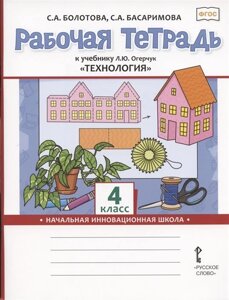 Рабочая тетрадь к учебнику Л. Ю. Огерчук Технология для 4 класса общеобразовательных организаций