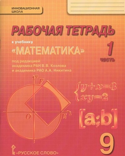 Рабочая тетрадь к учебнику Математика: алгебра и геометрия для 9 класса общеобразовательных организаций. В 4 частях. Часть 1