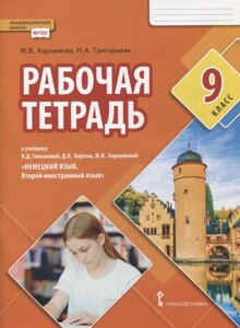 Рабочая тетрадь к учебнику Н. Д. Гальсковой, Д. К. Бартош, М. В. Харламовой «Немецкий язык. Второй иностранный язык»9 класс