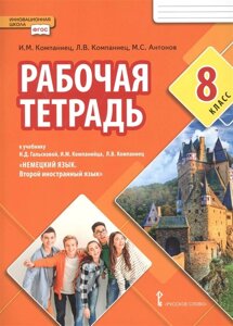 Рабочая тетрадь к учебнику Н. Д. Гальсковой, И. М. Компанийца, Л. В. Компаниец «Немецкий язык. Второй иностранный язык»8 класс.