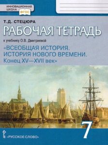 Рабочая тетрадь к учебнику О. В. Дмитриевой «Всеобщая история. История нового времени. Конец XV — XVII век»7 класс