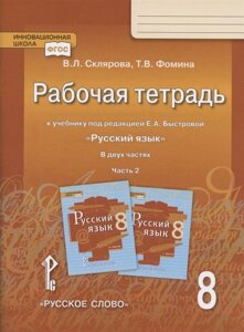 Рабочая тетрадь. к учебнику под редакцией Е. А. Быстровой Русский язык. 8 класс. В двух частях. Часть 2