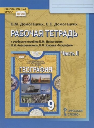 Рабочая тетрадь к учебному пособию Е. М. Домогацких, Н. И. Алексеевского, Н. Н. Клюева География. 9 класс. В двух частях. Часть 2