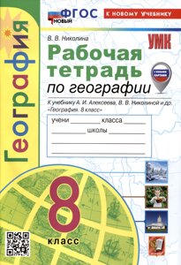 Рабочая тетрадь по Географии. 8 класс. К учебнику А. И. Алексеева, В. В Николиной и др.