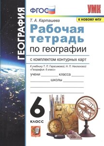 Рабочая тетрадь по географии с комплектом контурных карт. 6 класс. К учебнику Т. П. Герасимовой, Н. П. Неклюдовой География. 6 класс