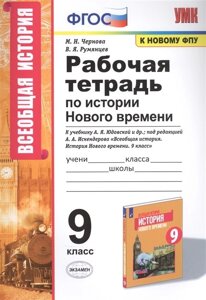 Рабочая тетрадь по истории Нового времени. К учебнику А. Я. Юдовской и др., под редакцией А. А. Искендерова Всеобщая история. История Нового времени. 9 класс