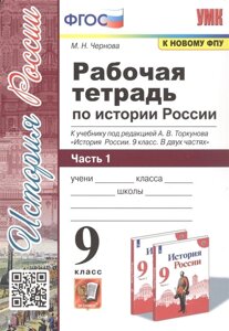 Рабочая тетрадь по истории России. 9 класс. В 2-х частях. Часть 1. К учебнику под редакцией А. В. Торкунова История России. 9 класс