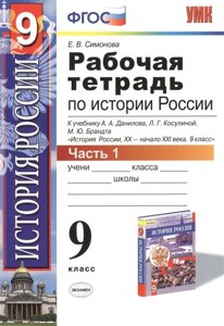 Рабочая тетрадь по истории России XX - начала XXI века. 9 класс. В 2 частях. Часть 1. К учебнику А. А. Данилова, Л. Г. Косулиной, М. Ю. Брандта История России, XX - начала XXI века. 9 класс