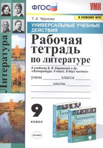 Рабочая тетрадь по литературе. К учебнику В. Я. Коровиной и др. Литература. В двух частях. 9 класс