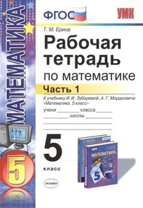 Рабочая тетрадь по математике. 5 класс. Часть 1. К учебнику И. И. Зубаревой, А. Г. Мордковича Математика. 5 класс