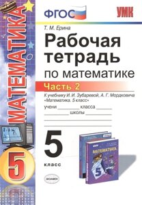 Рабочая тетрадь по математике. 5 класс. Часть 2. К учебнику И. И. Зубаревой, А. Г. Мордковича Математика. 5 класс