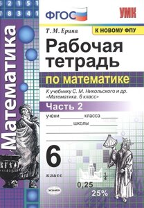 Рабочая тетрадь по математике. 6 класс. Часть 2. К учебнику С. М. Никольского и др. Математика 6 класс