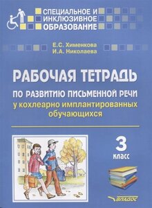 Рабочая тетрадь по развитию письменной речи у кохлеарно имплантированных обучающихся. 3 класс