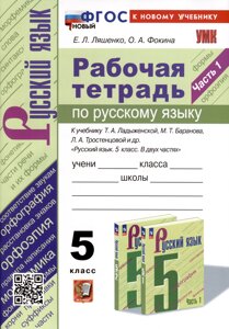 Рабочая Тетрадь по Русскому Языку. 5 класс. Часть 1. К учебнику Т. А. Ладыженской, М. Т. Баранова, Л. А. Тростенцовой и др.