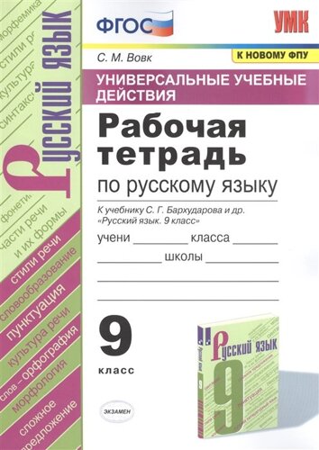 Рабочая тетрадь по русскому языку. 9 класс. К учебнику С. Г. Бархударова и др. Русский язык. 9 класс