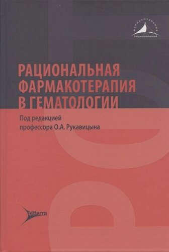 Рациональная фармакотерапия в гематологии