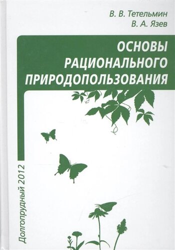 Рациональное природопользование / Основы рационального природопользования. Учебное пособие