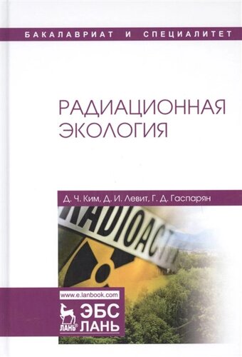 Радиационная экология. Учебное пособие