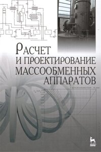 Расчет и проектирование массообменных аппаратов